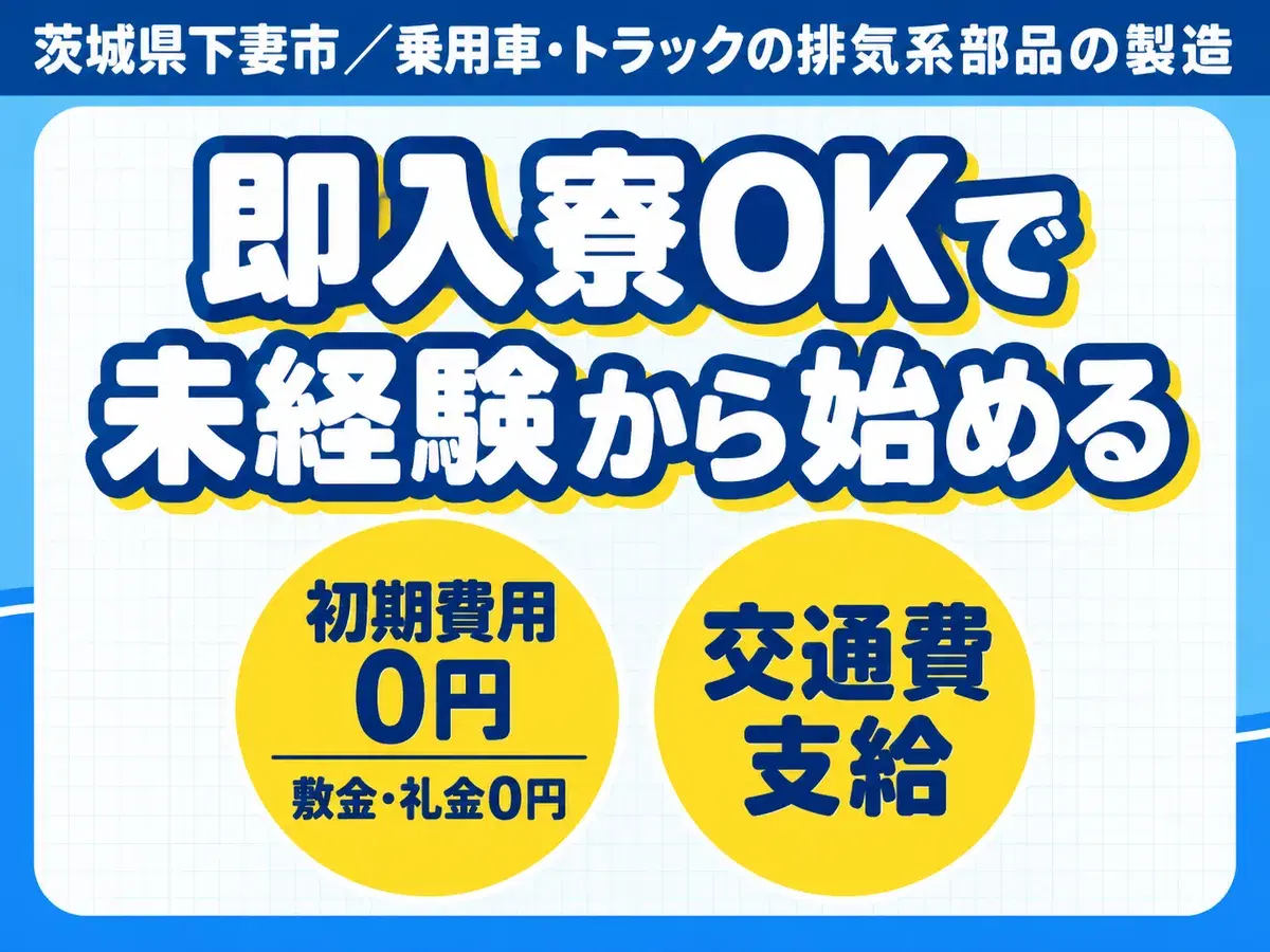 女性活躍中｜乗用車トラックの排気系部品の製造で月収例22.4万円／寮完備＜茨城県＞の画像