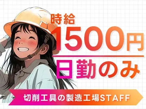 【機械オペレーター】時給1500円！日勤のみ！≪大阪府のお仕事≫の画像
