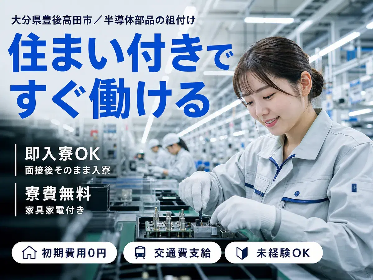 がっつり稼ぐなら半導体部品の組付け・加工◎月収例21.6万円・寮完備＜大分県＞の画像