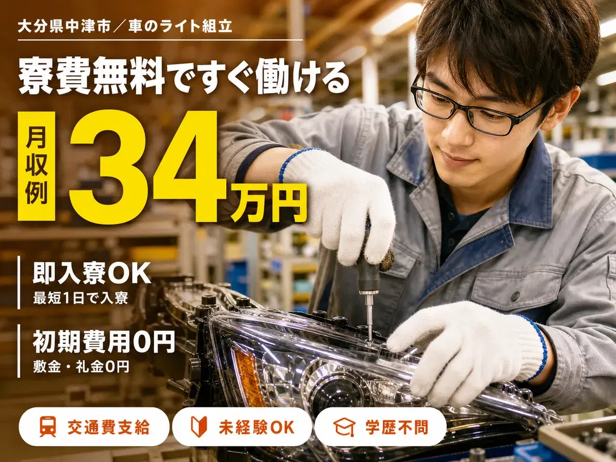 自動車用ライトの組立・オペレーター・検査・部品供給【未経験OK！寮費無料】の画像