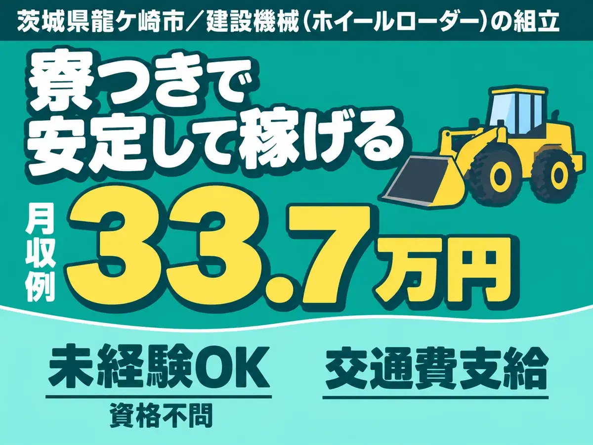 建設機械の組立ライン作業/月収30万以上/寮費無料/未経験OK/正社員の画像