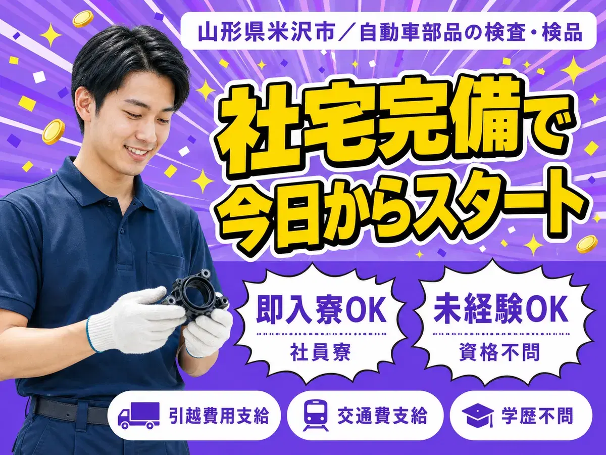 ＜山形県×寮費0円＞検査・検品のお仕事｜土日休みの画像