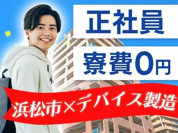 【静岡県浜松市】【寮費無料】●正社員!●寮付き!●ボーナス年2回!●昇給・昇格あり!●退職金あり!●製造STAFF大募集!
