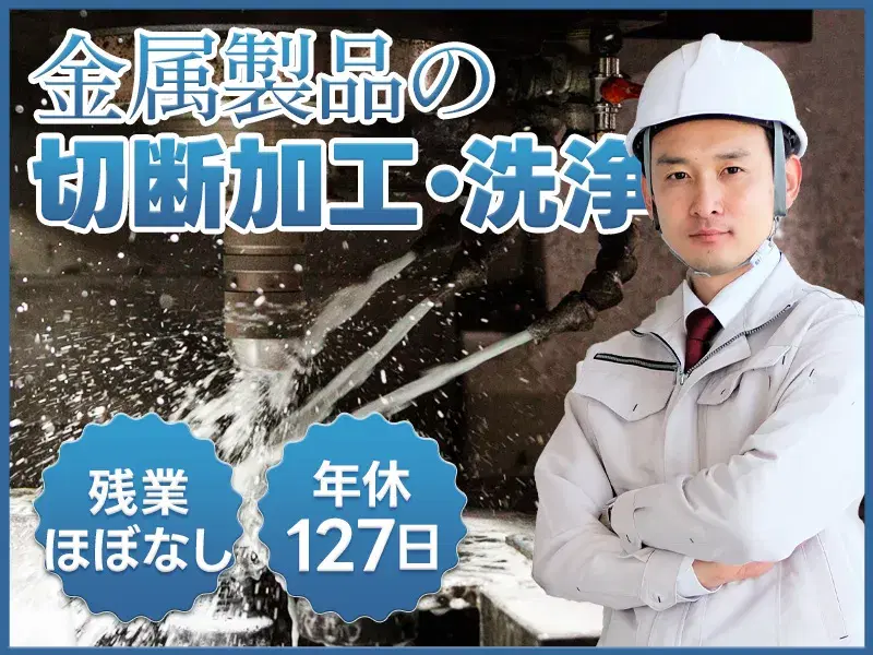 土日祝休み☆半導体向け金属製品の機械オペレーター！残業ほぼなし＆年休127日♪車通勤OK！の画像