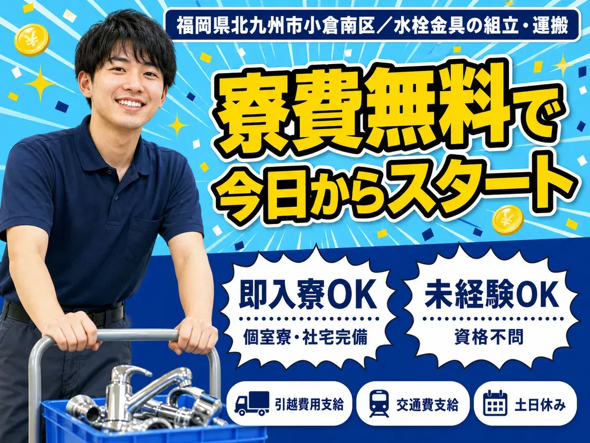<福岡県×寮費0円>水栓金具の組立/運搬のお仕事|土日休みの画像