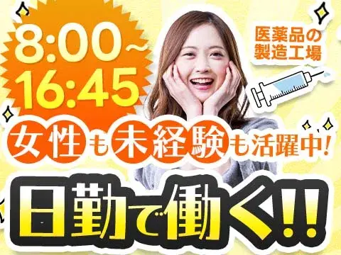 <住み込み求人>医薬品の製造作業!女性活躍中!かんたん軽作業!【勤務地:大阪市】の画像