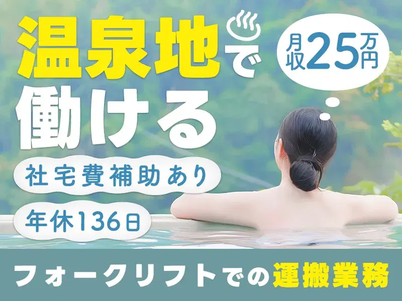 【月収25万円可】フォークリフト運搬&機械へのセット作業★年休136日♪社宅費補助あり☆の画像