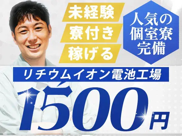 【寮費0円！】ガッツリ稼げる高時給1500円/リチウムイオン電池製造/京都府乙訓郡【30代・40代活躍中】の画像