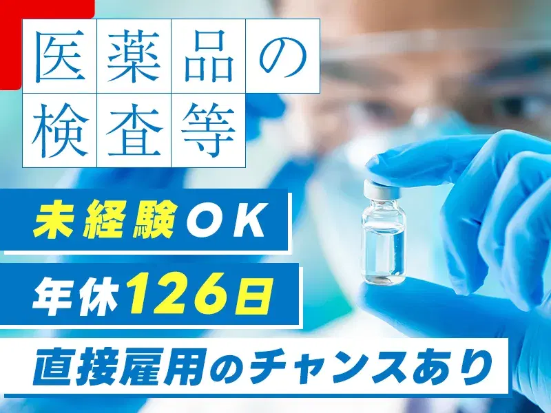 【未経験OK×社宅補助あり★】医薬品の製造・検査・梱包♪年間休日126日◎直接雇用のチャンス＆給与UP実績有！の画像