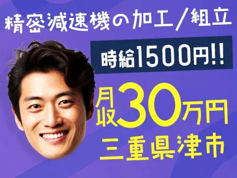 【未経験歓迎】精密減速機の加工・組立・検査→土日休み＆個室寮完備の画像