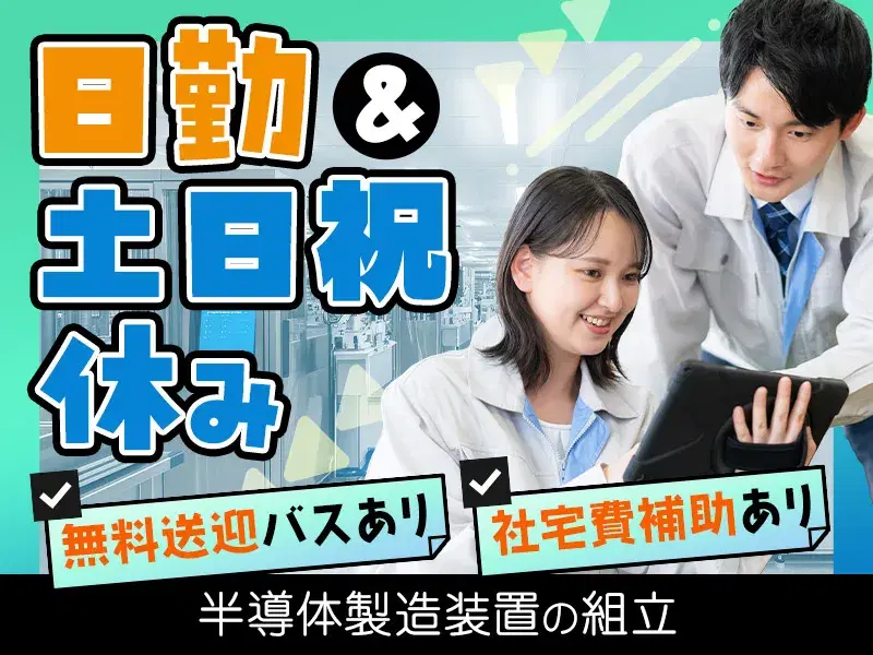 【日勤】未経験歓迎☆土日祝休み◎タブレットを見て装置組立♪無料送迎バス利用可！社宅費補助あり！の画像