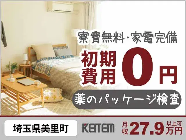 【薬のパッケージ検査】『憧れの一人暮らしライフ、寮費0円♪　日勤で無理なく月収27.9万円可』の画像