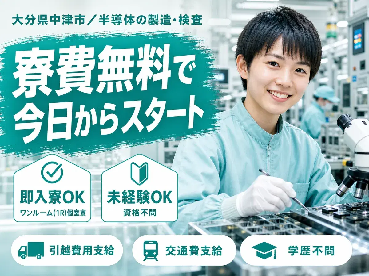 <大分県>半導体の製造|月収例28万円・寮費0円の画像