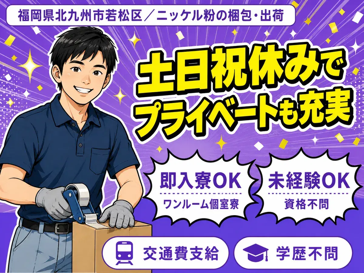 北九州市若松区／ニッケル粉の梱包・出荷・時給1450円・水道光熱費無料の画像