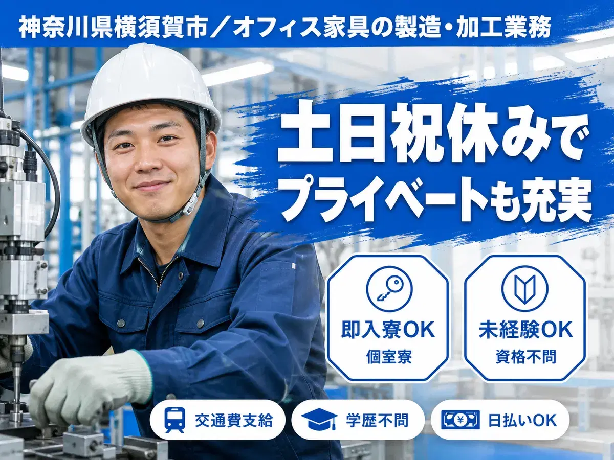40・50代活躍|オフィス家具の製造・加工業務で月収例20万円/寮完備<神奈川県>の画像