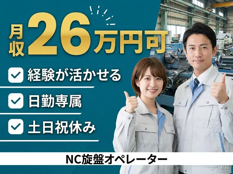 【即戦力歓迎!月収26万円可】NC旋盤・プログラミング!日勤&土日祝休み◎転籍支援制度あり♪