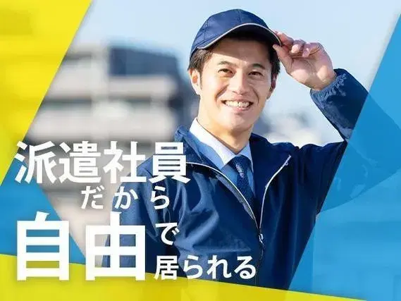 ＜神奈川県×住み込み求人＞＜製造スタッフ大募集＞大手製造メーカーの工場スタッフ！の画像