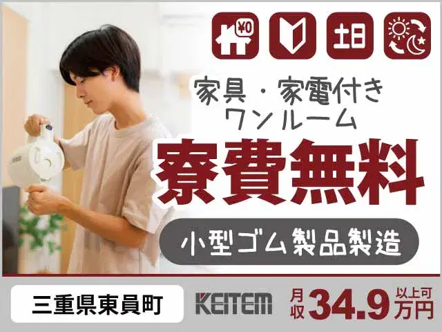 【小型ゴム部品の加工・検査】『寮費ゼロ×月収34.9万円可！小型で扱いやすい部品製造』  #時給1500円 #30代活躍中 #家具家電付き1R完備 #赴任交通費全額支給 #未経験OK #日払いOKの画像