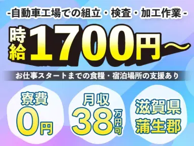 ＜VIP求人＞■時給1700円～！■月収38万円～！■年収460万円～！■寮費0円～！■自動車製造！【30代・40代活躍中】の画像