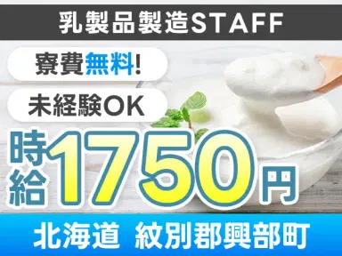 月収例25.9万円！＜北海道×寮費0円＞工場スタッフ・工場内作業｜稼げる高収入の画像