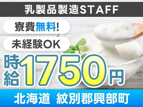 高時給1750円!乳製品製造STAFF☆即入寮OK!寮費0円~の画像