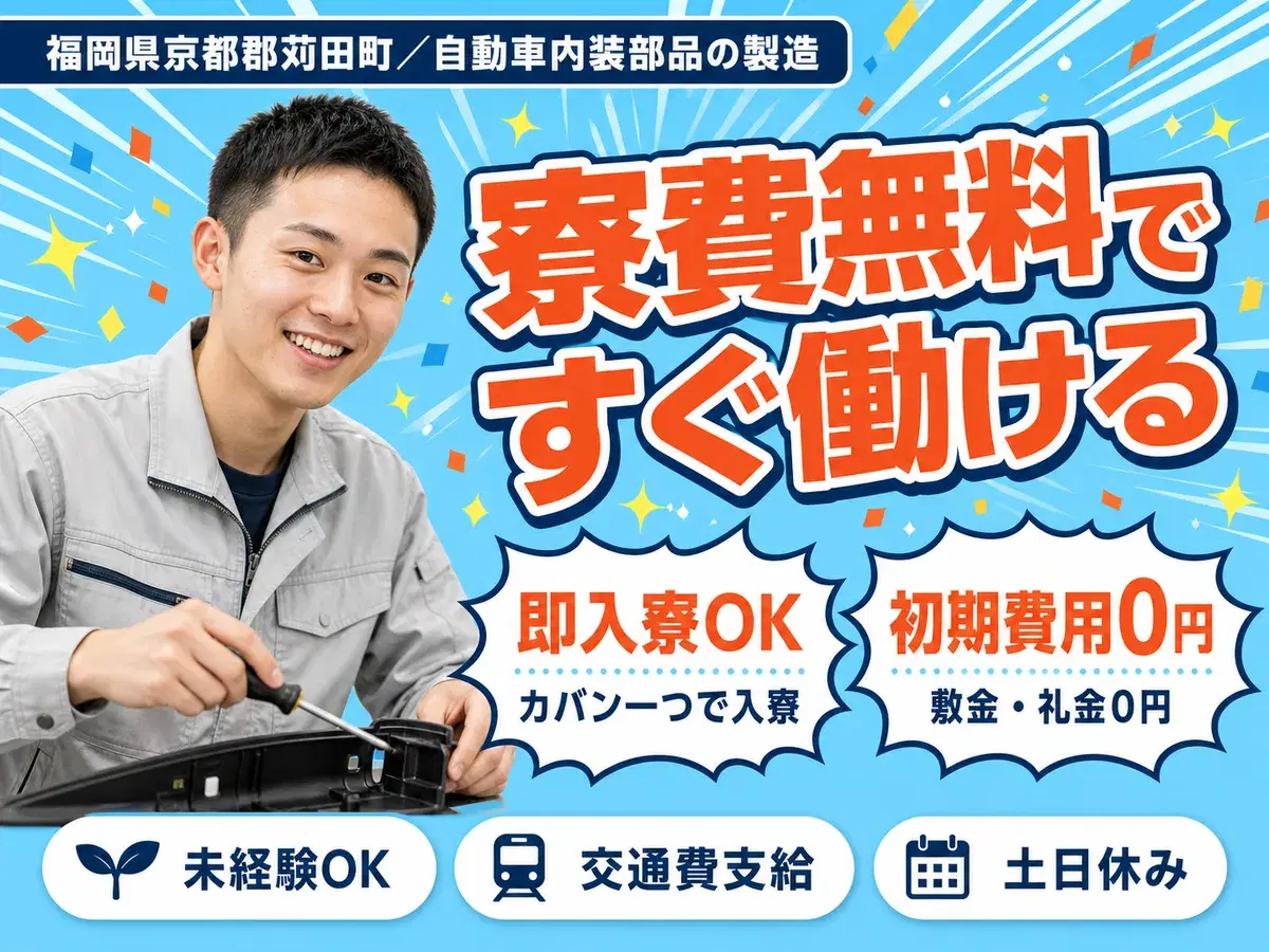 【未経験歓迎】自動車内装部品製造 in〇〇 土日休＆個室寮完備の画像