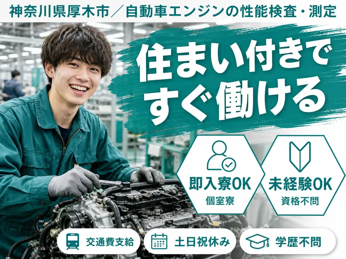 神奈川県厚木市/自動車エンジンの性能検査・測定 時給1350円の画像