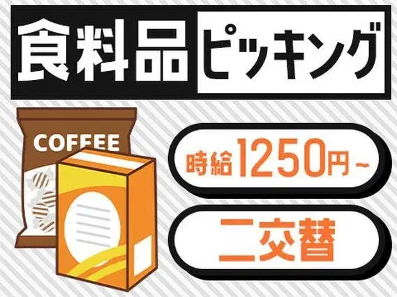 【愛知県小牧市】食料品などのリフト作業／時給1250円～／2交替のお仕事の画像