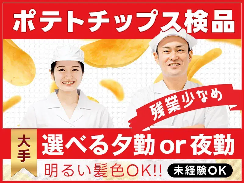 【1日6時間以下×選べる勤務時間】土日祝休み☆ポテトチップスの製造・検品◎明るい髪色OK!の画像