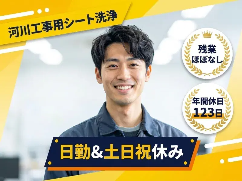 【日勤&土日祝休み】河川工事用シートの洗浄・補修！年休123日☆未経験歓迎◎残業ほぼなし♪の画像
