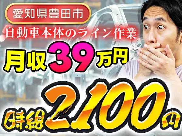 ★超高時給：2100円！★超高月収39万円！【自動車製造】【稼げる】【住み込みOKです】の画像