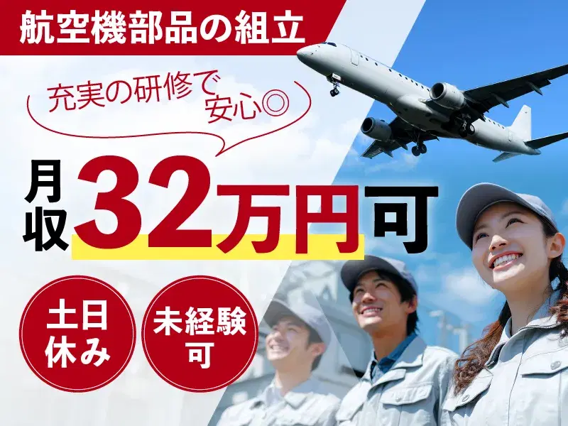 【月収32万円可×土日休み】レア求人☆未経験から航空機部品の組立♪充実の研修で安心◎の画像