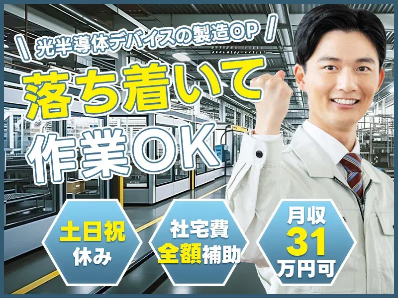 月収31万円可！魅力だらけのレア求人☆土日祝休み＆残業少なめ◎軽作業／社宅費全額補助！無料送迎あり♪の画像