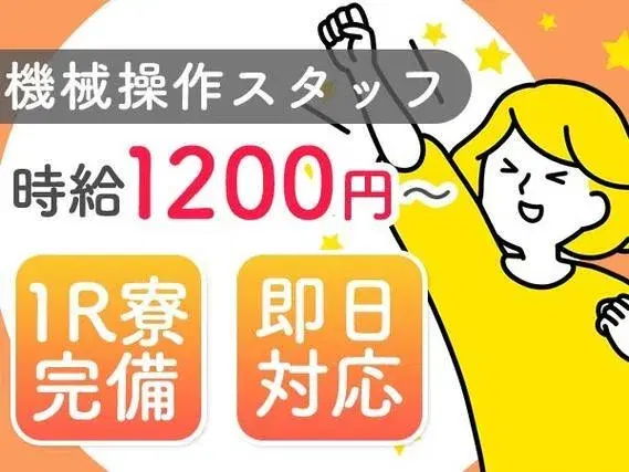 ワンルーム寮完備！機械オペレーター・組立！時給1200円～！＜滋賀県×寮完備＞【30代・40代活躍中】の画像