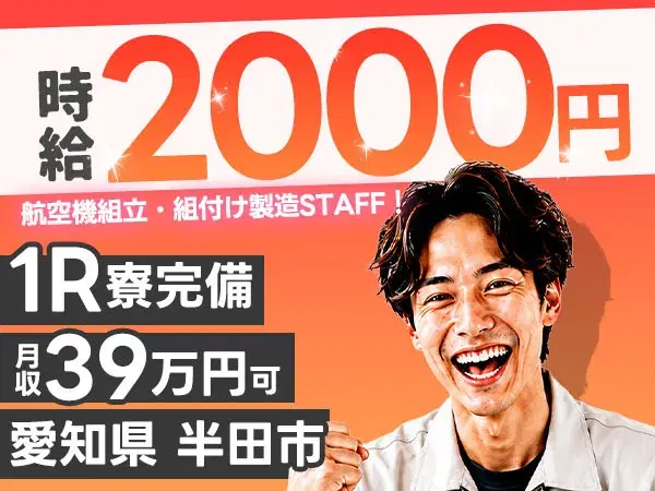 【未経験OK】航空機組立・組付け☆時給2000円/土日休の画像