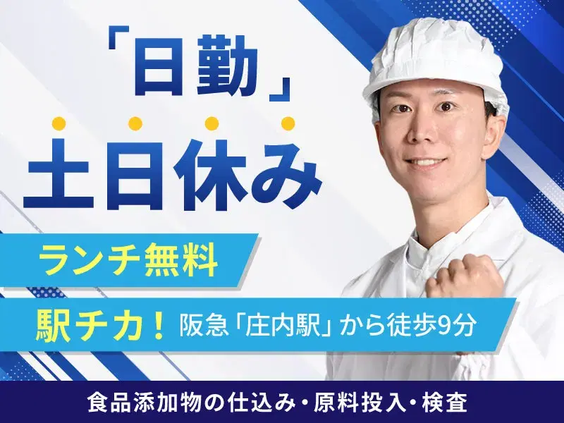 ＼求む！製造業経験者／食品添加物の製造◎日勤&土日休み♪ランチ無料で食べられます☆駅チカの画像