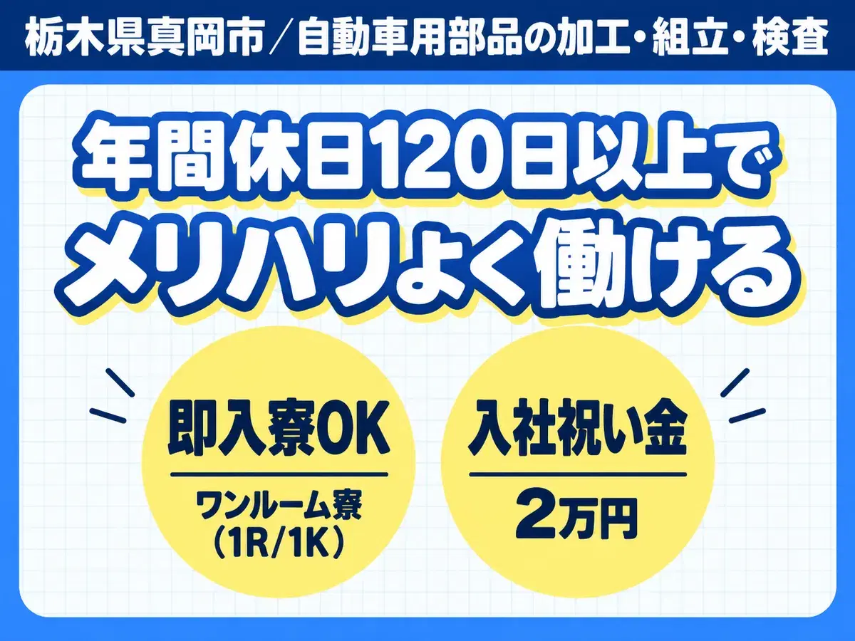 自動車用部品の製造・機械操作/寮費無料/簡単作業/未経験OK/月収29万以上可の画像