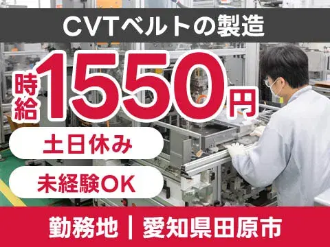 【未経験歓迎】土日休みのCVTベルト製造staff募集/時給1550円の画像