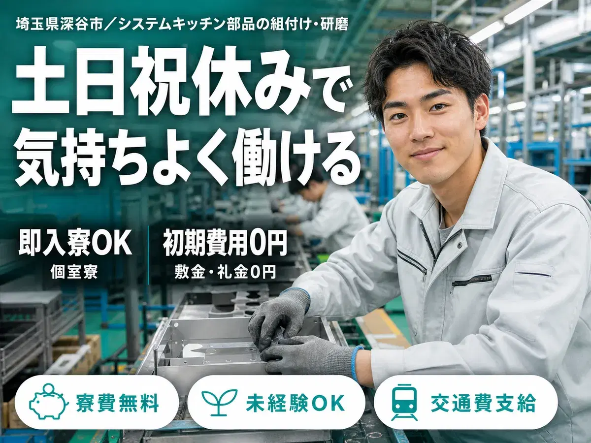 【埼玉県深谷市】★＼嬉しい／【日勤】だけ！★時給1300円～★土日祝休み★大手メーカー勤務＜キッチン部品の組付け等＞の画像