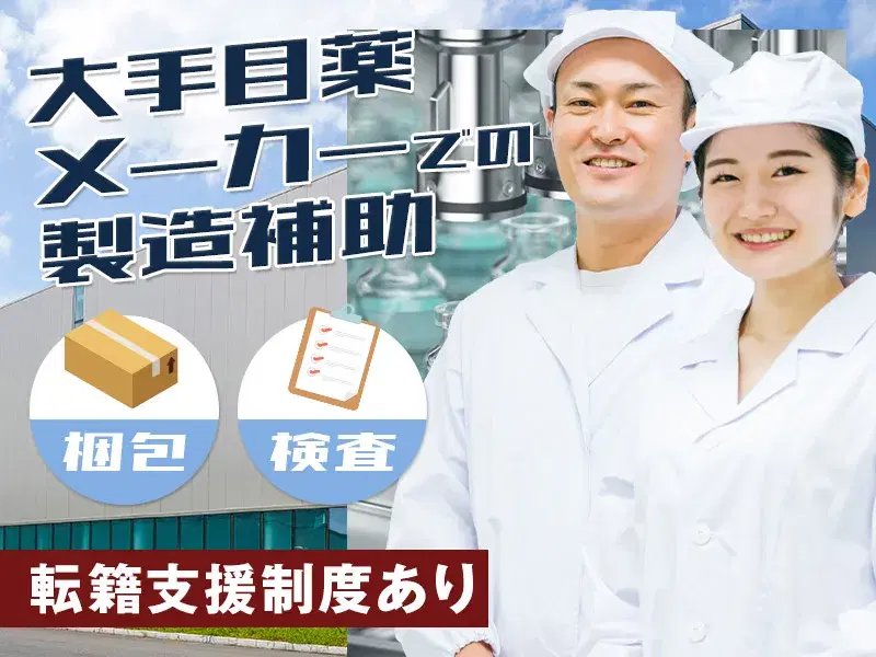 大手目薬メーカーで機械操作・梱包・検査など♪直接雇用の可能性あり♪未経験OK◎の画像