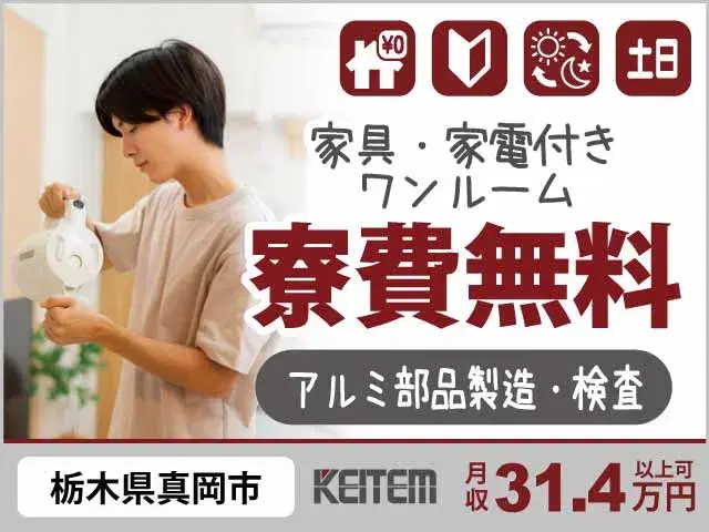 【アルミ部品製造・検査】『寮費0円はもちろん！　材料セットや目視検査で月収31.4万円可』#家具家電付き1R完備 #20～30代半ば活躍中#アルミ部品...の画像