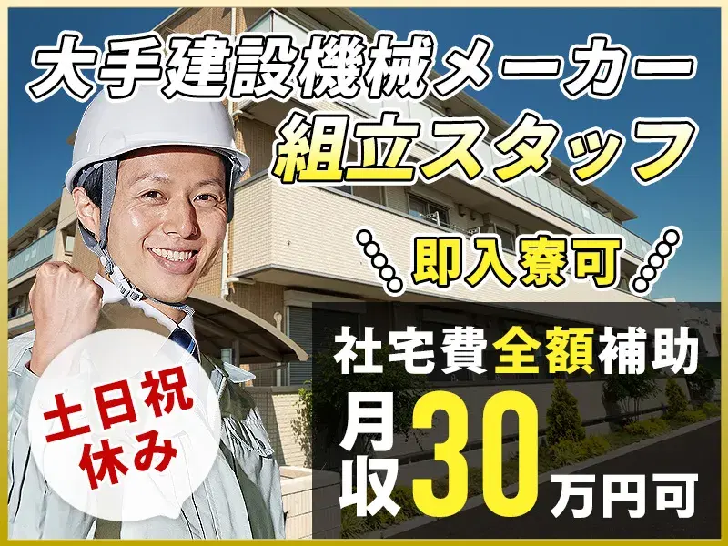 大手メーカーで月収30万円可＆土日祝休み☆建設重機の組立て☆駅から無料送迎あり♪夏は飲料無料支給！の画像
