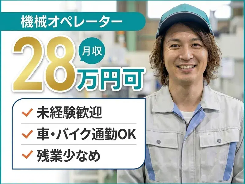 【未経験の方も活躍中】高時給☆月収28万円可！機械オペレーターのお仕事♪滋賀・大垣・関ケ原・垂井からのアクセスOKの画像