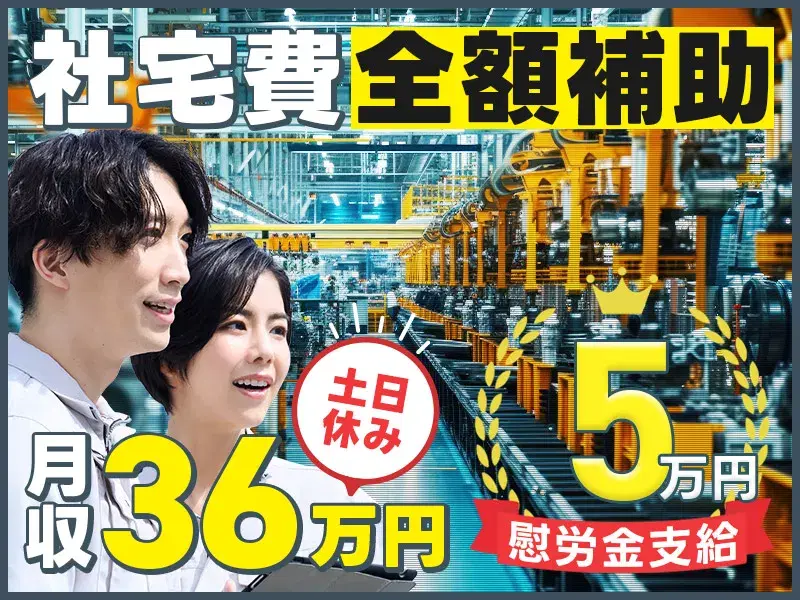 時給1750円～★社宅完備×土日休み♪自動車部品製造の機械操作◎社宅費全額補助&慰労金あり♪の画像