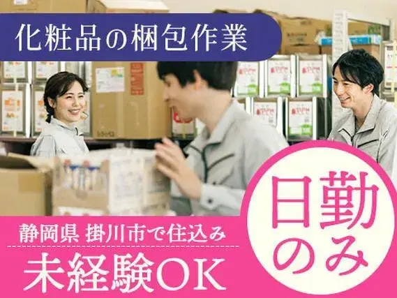 嬉しい日勤のみ！★化粧品の包装・梱包作業★未経験可★の画像