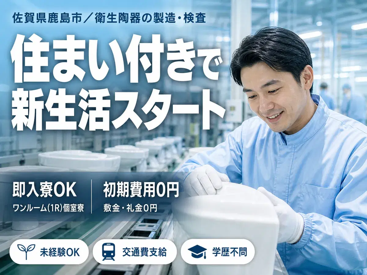 ぐぐっと稼ぐ！衛生陶器の製造なら月収例29万円・寮完備＜佐賀県＞の画像