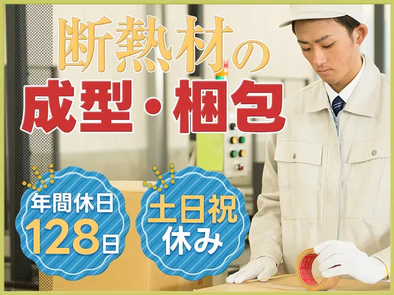 【コツコツ繰り返し作業♪】大手企業で断熱材の成型・梱包◎土日祝休み！残業少なめ☆の画像