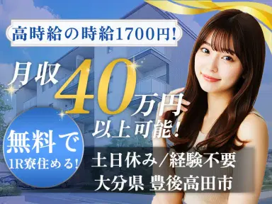 未経験OKで★高時給１７００円！★月収３６万円以上可！★寮完備！★家族・ペットOK！赴任旅費＆引越費用当社負担♪土日休みでプライベート充実！！30代後半まで男性活躍◎の画像
