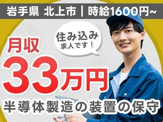 【半導体製造装置の保守・保全業務】消耗品交換などの定期メンテナンスや点検管理業務/2交代/家賃補助/時給1600円/月収33万以上の画像