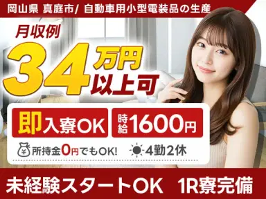 【未経験OK】小型電装品の製造スタッフ→時給1600円/4勤2休の画像